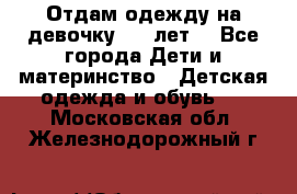 Отдам одежду на девочку 2-4 лет. - Все города Дети и материнство » Детская одежда и обувь   . Московская обл.,Железнодорожный г.